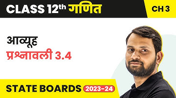 Matrices - Exercise 3.4 | Class 12 Maths Chapter 3 in Hindi | UP/Bihar Board