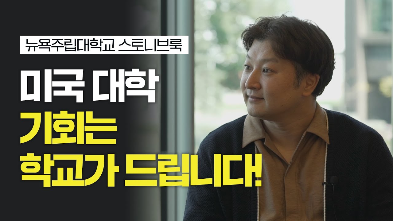 ✨ 수 많은 기회를 주는 전미 50위권 뉴욕의 명문 공립대학교 ｜스토니브룩｜뉴욕주립대학교｜컴퓨터과학｜컴퓨터공｜뉴욕✨