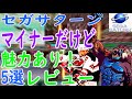 【セガサターン】マイナーだけど魅力あり！な作品5選レビュー#プライマルレイジ#リンクルリバーストーリー#フリートークスタジオマリの気ままなおしゃべり#バトルアスリーテス大運動会#NHLパワープレイ96