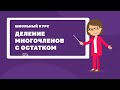 Деление многочленов с остатком