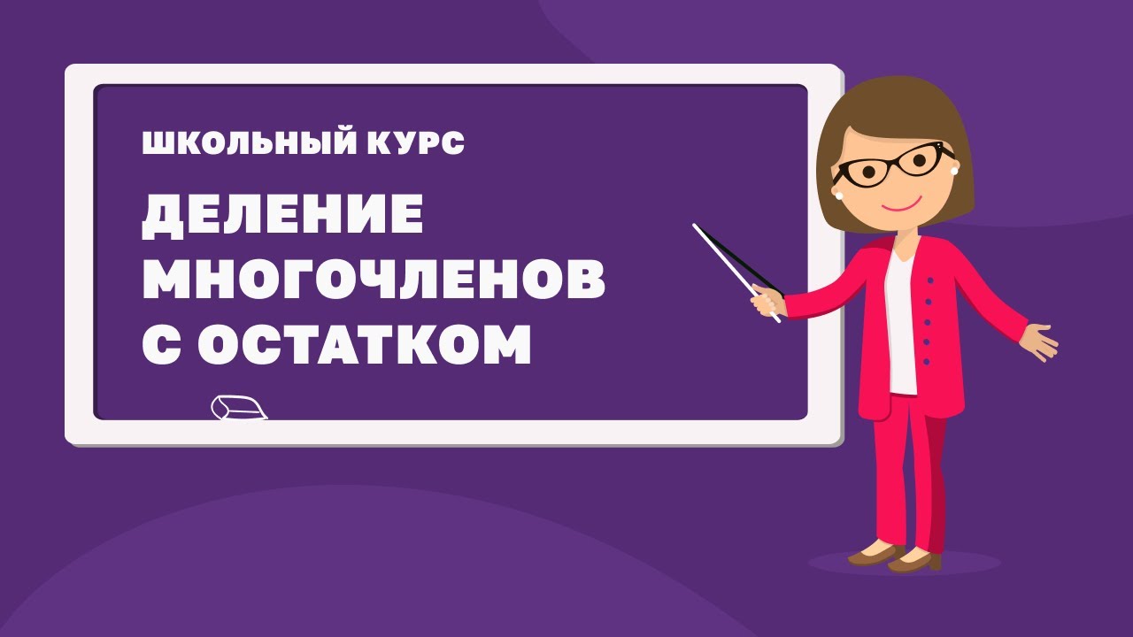 Деление многочленов с остатком - YouTube