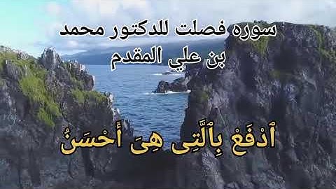 ما تيسر من سورة  " فصلت " | فضيلة الشيخ د محمد بن على المقدم 