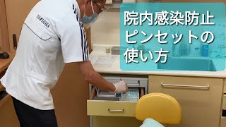 院内感染防止ピンセットの使い方