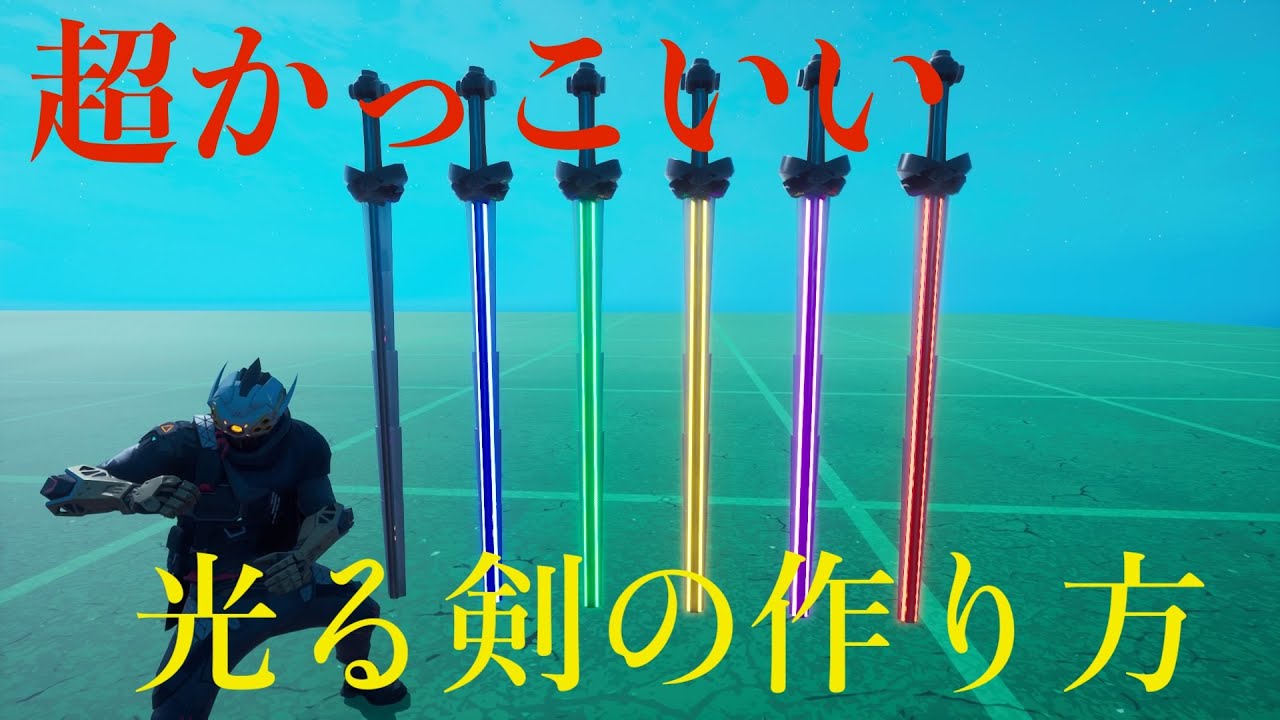 超かっこいい光る剣の作り方 フォートナイト造形 Fortniteクリエイティブ Short Youtube