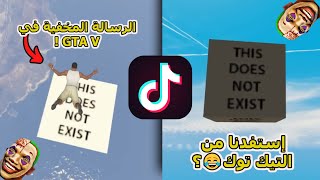 تجربة قلتشات التيك توك لـسلسلة قراند GTA ! | الجزء 39