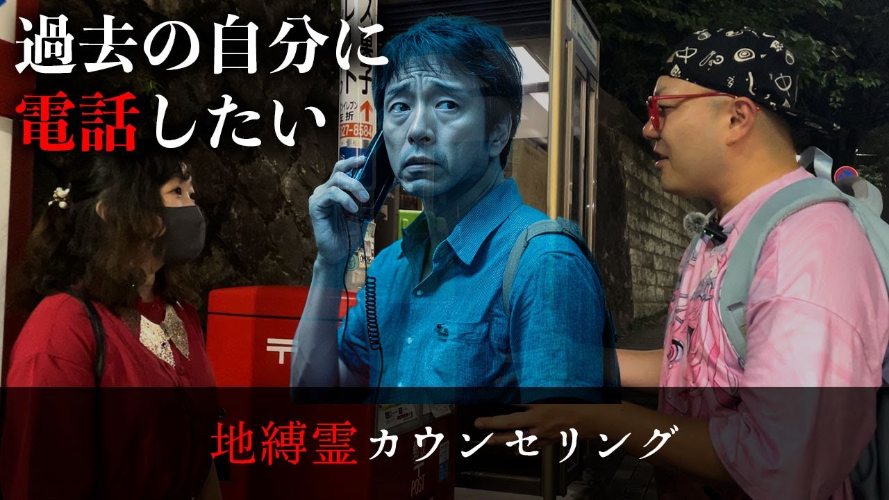 「過去の自分に電話をかけたい」と公衆電話ボックスに張り付く霊に呼ばれたので、身の上話を聞いてあげたら後悔の念に苛まれていた【地縛霊カウンセリング】