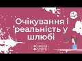 Очікування і реальність у шлюбі | Рожеві Окуляри