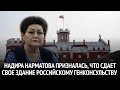 Депутатка Надира Нарматова призналась, что сдает свое здание российскому генконсульству в Оше