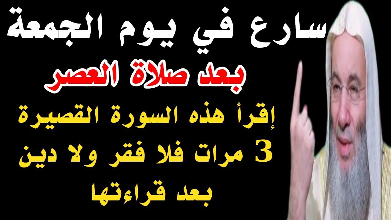 سورة قصيرة رددها 3 مرات في يوم الجمعة بعد صلاة العصر فلا فقر ولا دين بعد قراءتها 