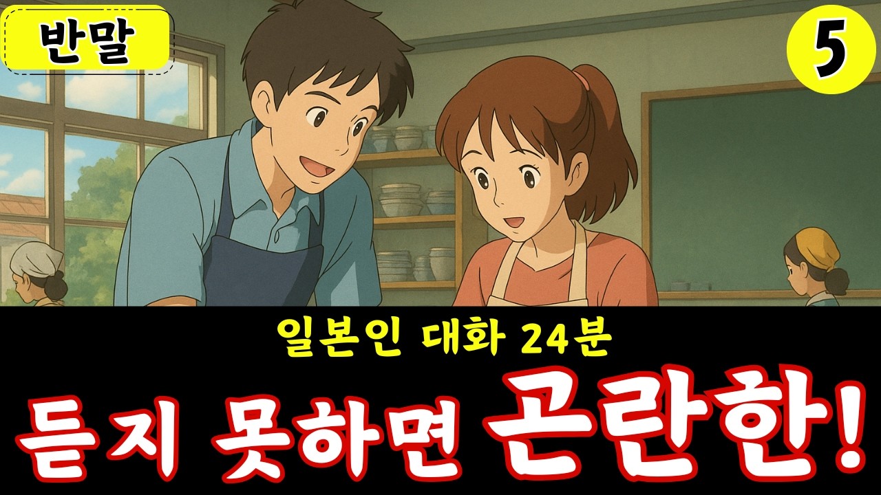 【일본어 회화】듣지 못하면 곤란한! 일본인 대화