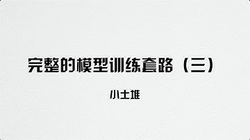 【PyTorch教程】完整的模型訓練套路（三）