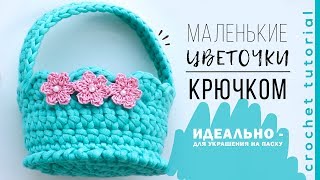 Как связать простой цветок крючком | Цветы крючком мастер-класс. Magicmornings. Как связать простой цветок крючком | Цветы крючком мастер-класс. Magicmornings.