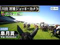 【ジョッキーカメラ】バステール騎乗の川田将雅騎手ジョッキーカメラ映像｜2026年皐月賞｜JRA公式