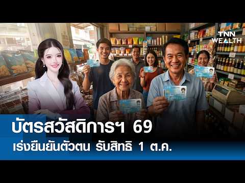 "บัตรสวัสดิการฯ 69" เร่งยืนยันตัวตน รับสิทธิ 1 ต.ค l TNN WEALTH