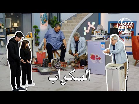 بيناتنا | الحلقة الثامنة 8 | السكراب