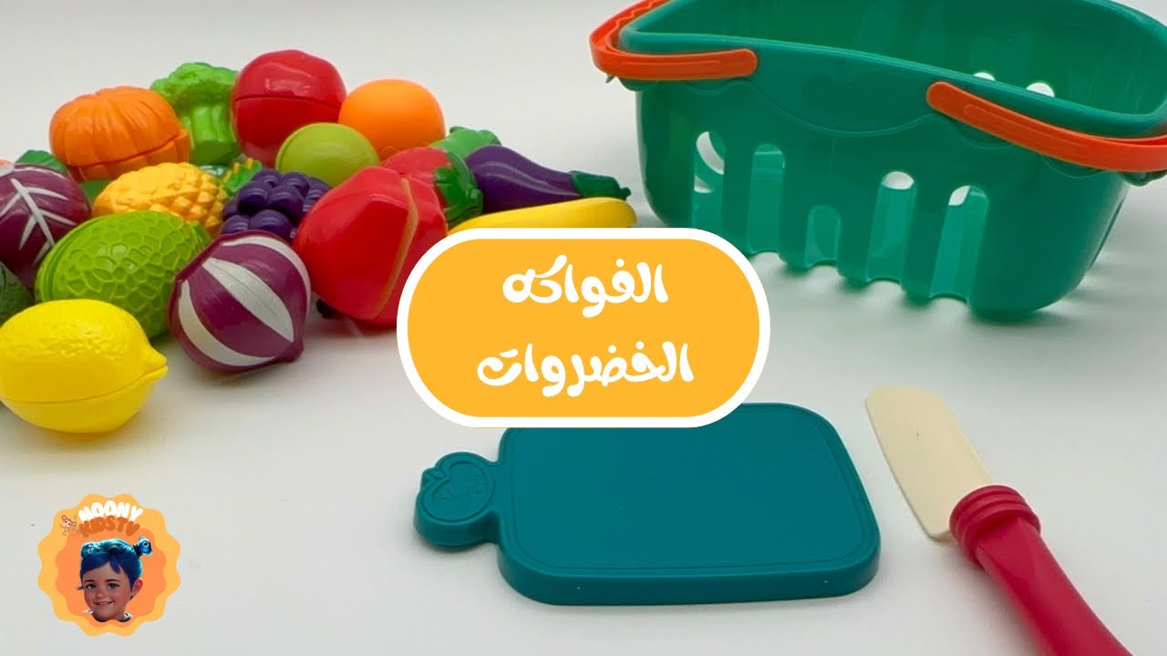 تعلم أسماء الفواكه و الخضروات للأطفال | Toddlers Learning Arabic