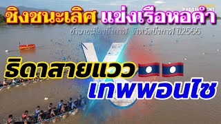 🏆ชิงชนะเลิศ | 55 ฝีพาย | ธิดาสายแวว เฮือนแพเมืองฟ้า 🆚 เทบพอนไซ | สนามตำบลหอคำ | บึงกาฬ