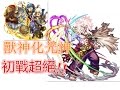 モンスト monster strike 怪物彈珠 超絕大黑天 獸神化光神初戰超絕