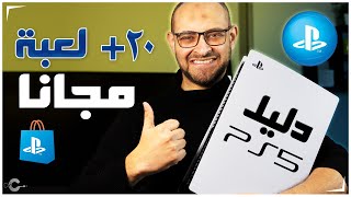 انشاء حساب PSN والحصول على اكثر من 20 لعبة ((مجاناً)) | دليل بلايستيشن 5