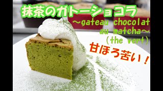 最高にオススメの抹茶の使い方！「抹茶のガトーショコラ」