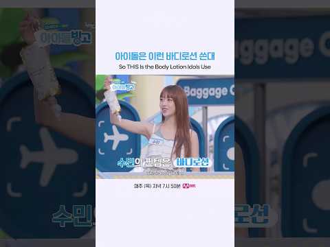 아이돌은 이런 <strong>바디로션</strong> 쓴대