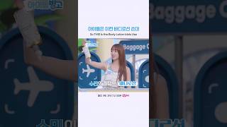 아이돌은 이런 바디로션 쓴대