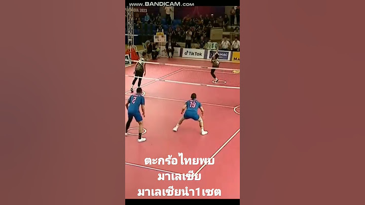 ตะกร้อ ไทยพบมาเลเซีย