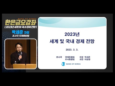 [한은금요강좌]  2023년 세계 및 국내경제 전망 (2023. 3. 3)