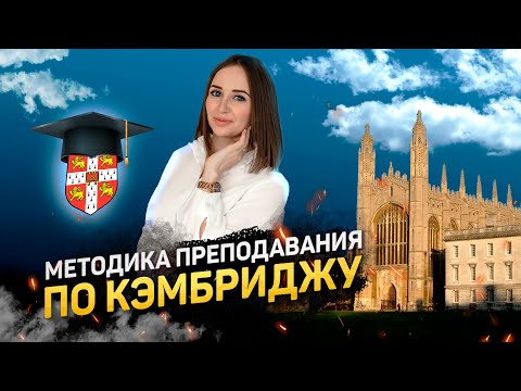 Видео: Как преподавать английский по стандартам Кембридж университета. Методика преподавания.