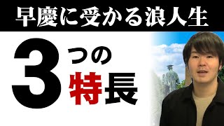 【DoIT】受かる浪人生 ３つの特長【早慶】