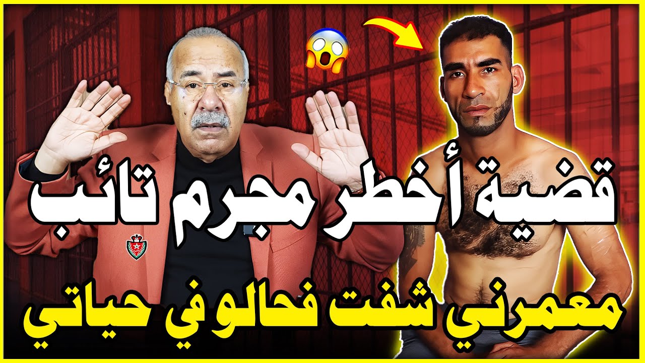 قصة خطيرة لأول مرة: أخطر بزناز ينتقم من ضابط شرطة ممتاز | الخراز 🔥 abdelkadr kharaz