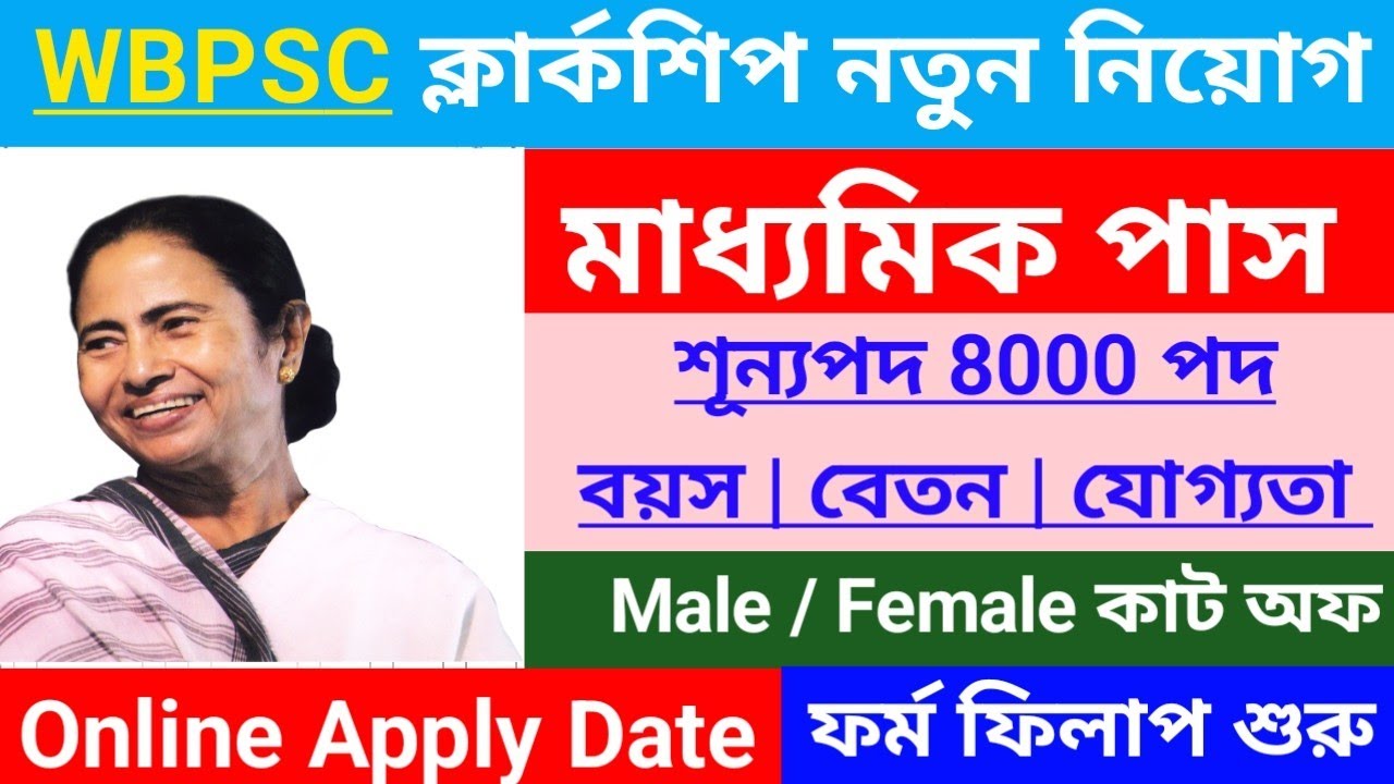 ⚡WBPSC ক্লার্কশিপ নিয়োগ 2026 | নতুন বছরের নতুন নিয়োগ | Clerkship vacanc WBpsc new notifications  