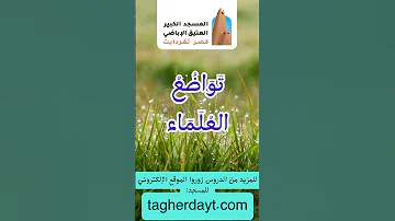 تواضع العلماء 