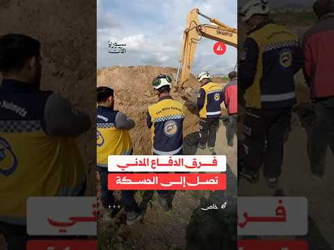 فرق الدفاع المدني تصل إلى الحسكة