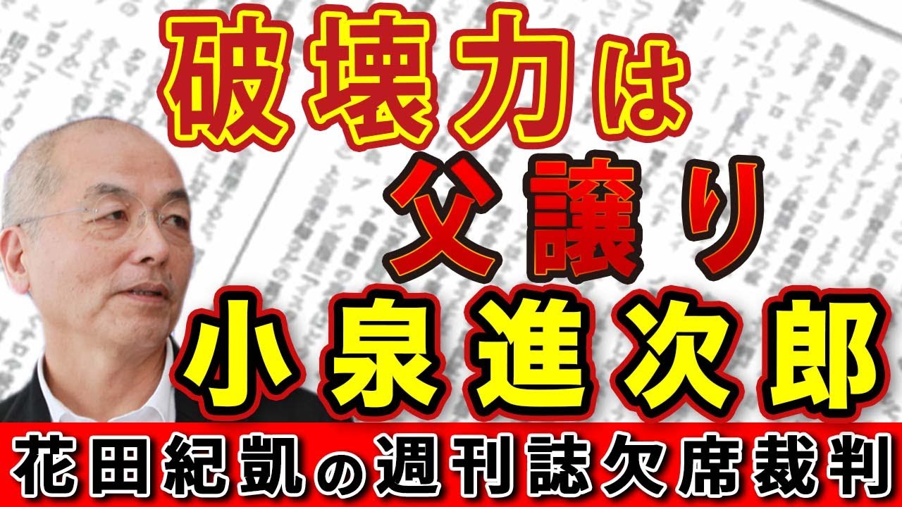 小泉進次郎 父・小泉純一郎譲りの破壊力で強行突破！？＆ 混戦で