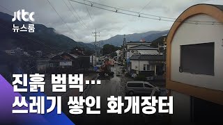 진흙밭에 쌓인 쓰레기 더미…화개장터 상인들 망연자실 / JTBC 뉴스룸