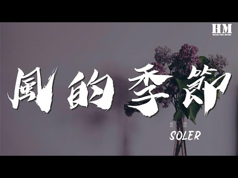 Soler - 風的季節『吹啊吹 讓這風吹』【動態歌詞Lyrics】
