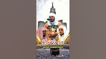 سورة العصر تلاوة مشتركة لأئمة الحرم المكي أصحاب الفضيلة ياسر الدوسري والوليد الشمسان وماهر المعيقلي
