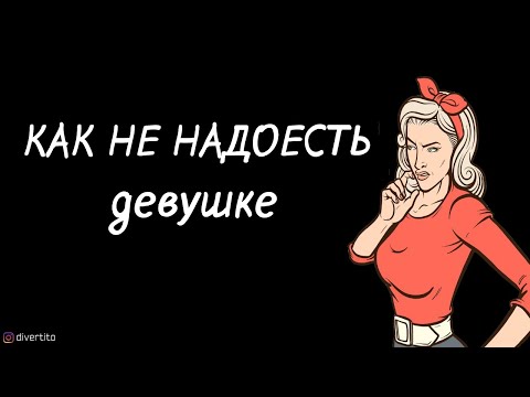 Как не надоесть девушке.