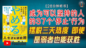"掌握权衡抉择和持续努力的方法！"🌟【28分钟讲解《成为可以坚持的人的37个“停止”行为：摆脱三天热度 即使是弱者也能获胜》】