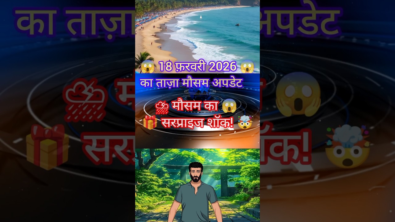 18 फरवरी 2026 मौसम अपडेट 🌦️ | आज का मौसम समाचार | दिल्ली, UP, गुजरात, हिमाचल Weather