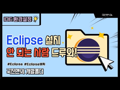 이클립스(Eclipse) 설치