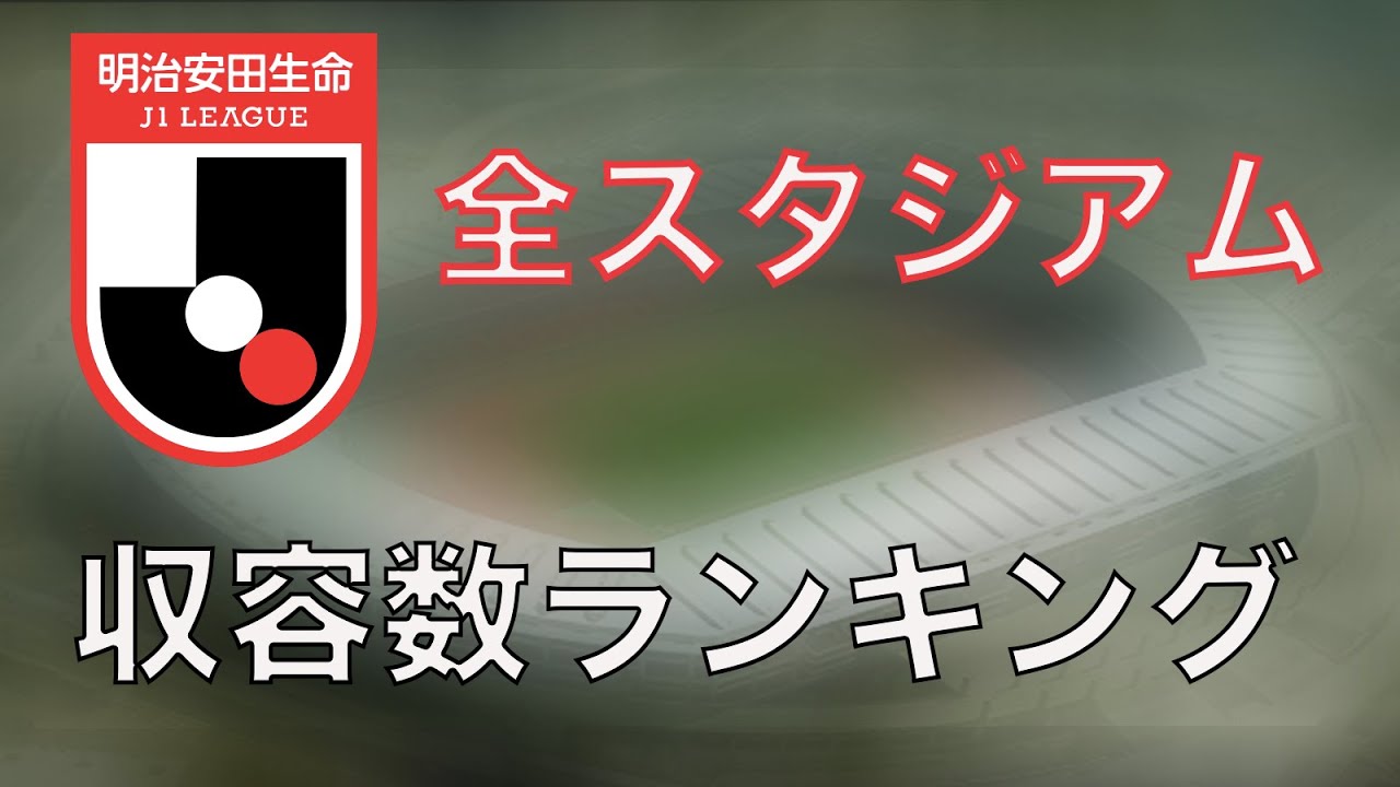 21最新版 J1全クラブホームスタジアム収容数ランキング Youtube