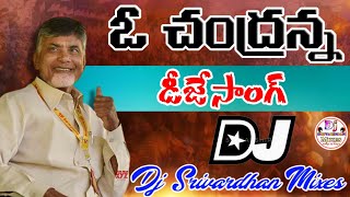 O Chandranna Dj Song|| Telugudesam Party Dj Songs|| Dj Srivardhan Mixes|| Latest TDP Songs|| #tdp