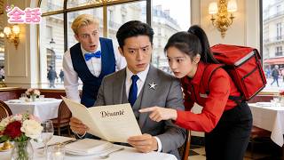 【日本語吹き替え版】フランス語メニューに戸惑うCEO――だが配達員の少女が流暢なフランス語でステーキを注文！その瞬間、恋の火花が弾ける！#短編ドラマ #ショートドラマ #中国ドラマ #drama