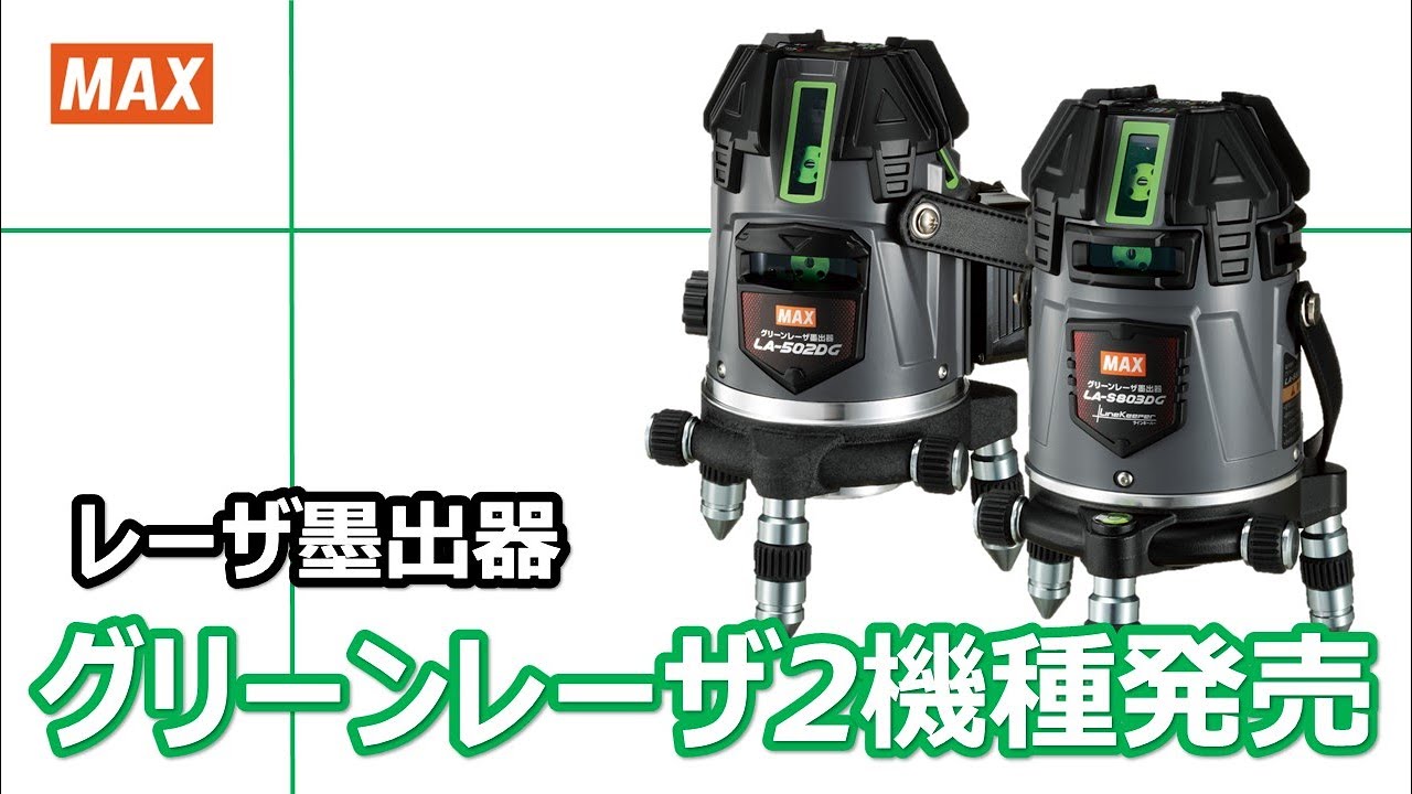 MAX グリーンレーザー墨出器 LA-S803DG(フルライン) 本体のみ: 他