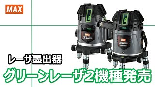 New Product] Laser Level 