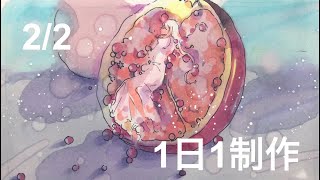 「柘榴」2021.2.2 1日1制作 コピック、コピックインク