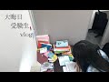 study vlog |大晦日、自習室に12時間篭って勉強した受験生の1日📖🎍