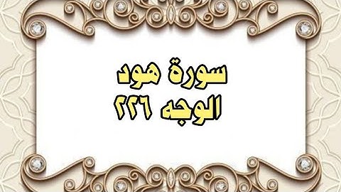 226 - سورة هود ( الوجه 226) بتلاوة الشيخ محمود خليل الحصري المصحف المرتل